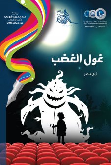 Cover of غول الغضب
